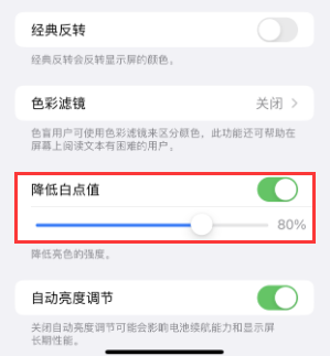 安多苹果电池维修分享iPhone省电巧妙设置降低白点值
