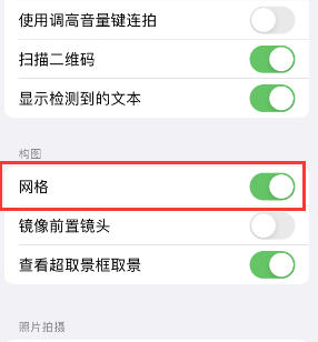 安多苹果手机维修网点分享iPhone如何开启九宫格构图功能 