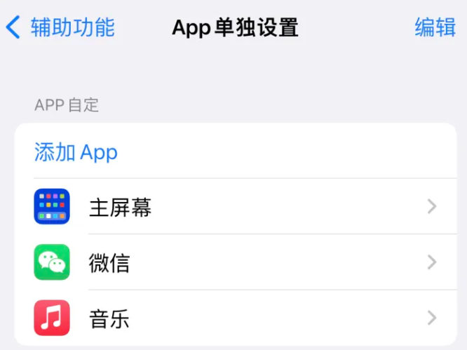 安多苹果14服务点分享iPhone14如何单独设置App