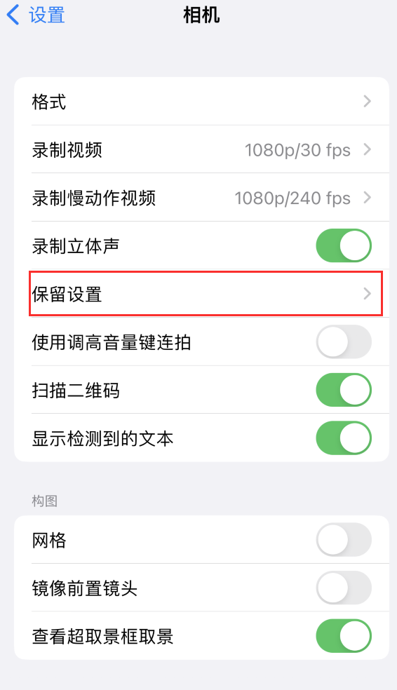 安多苹果14维修分享如何在iPhone 14 机型中保留拍照设置 