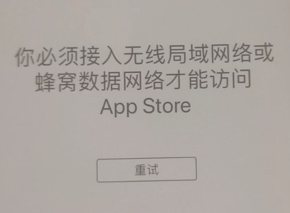 安多苹果服务网点分享无法在 iPhone 上打开 App Store 怎么办 