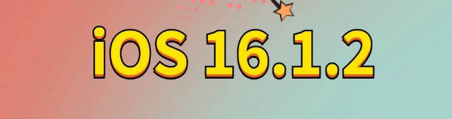 安多苹果手机维修分享iOS 16.1.2正式版更新内容及升级方法 