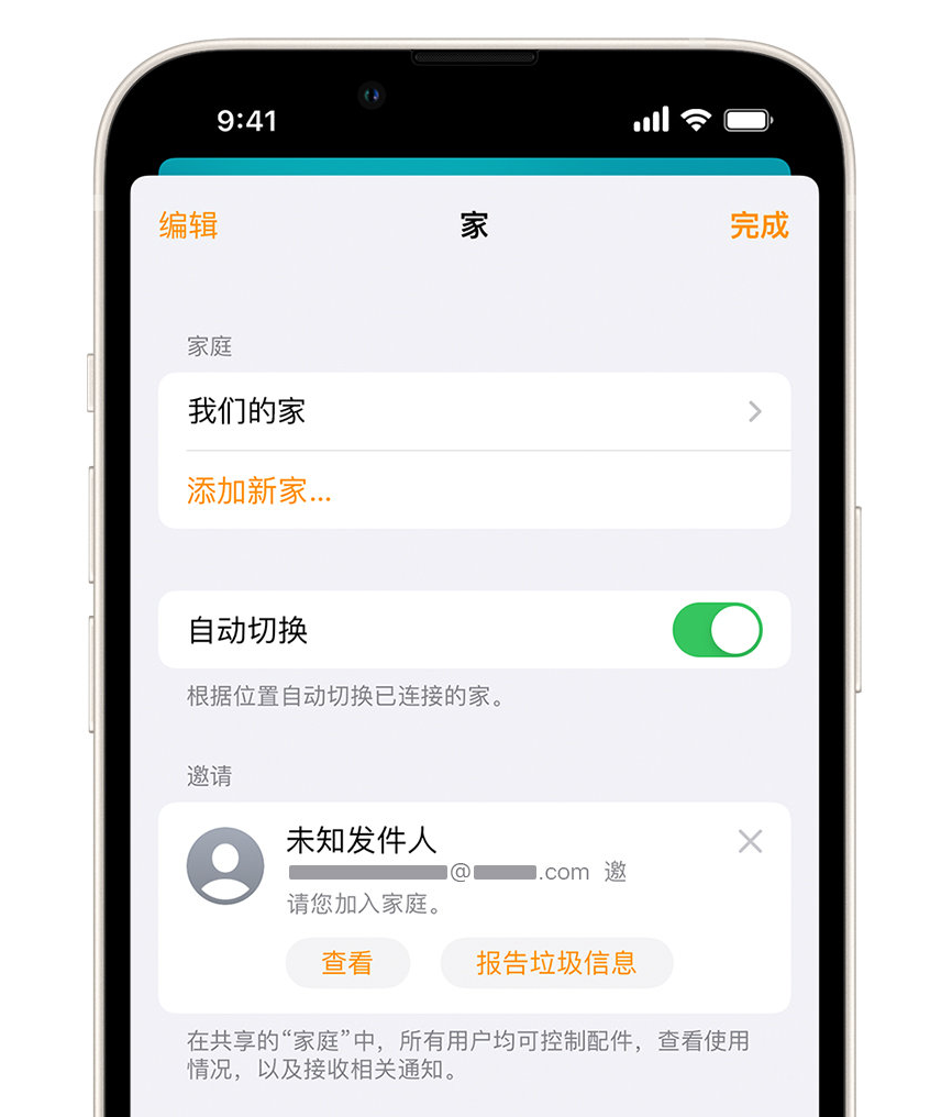 安多苹果手机维修分享iPhone 小技巧：在“家庭”应用中删除和举报垃圾邀请 