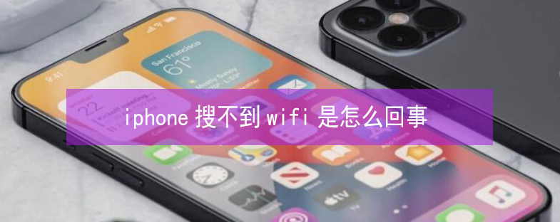 安多苹果13维修分享iPhone13搜索不到wifi怎么办 