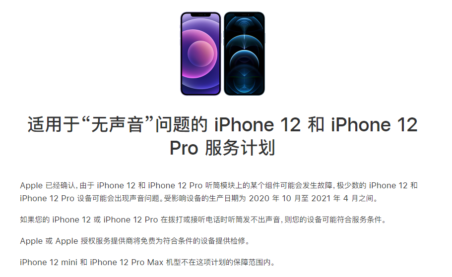 安多苹果手机维修分享iPhone 12/Pro 拨打或接听电话时无声音怎么办 